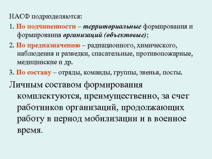 НАСФ подразделяются: 1. По подчиненности – территориальные формирования и формирования организаций (объектовые); 2. По