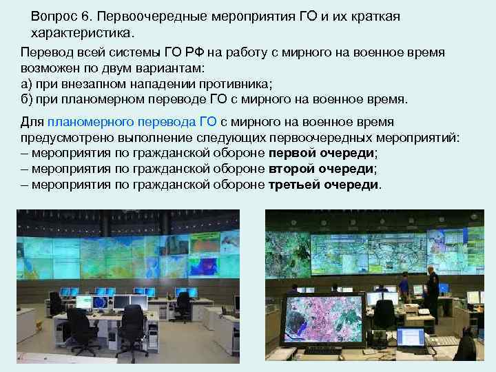 Вопрос 6. Первоочередные мероприятия ГО и их краткая характеристика. Перевод всей системы ГО РФ