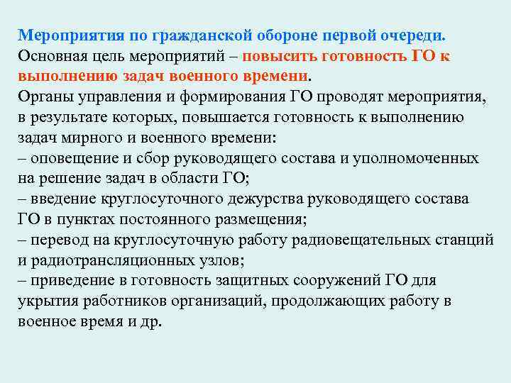 Мероприятия по гражданской обороне первой очереди. Основная цель мероприятий – повысить готовность ГО к