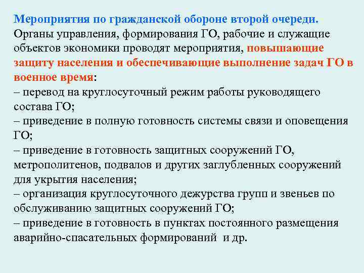 Мероприятия по гражданской обороне второй очереди. Органы управления, формирования ГО, рабочие и служащие объектов