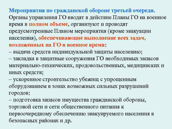 Мероприятия по гражданской обороне третьей очереди. Органы управления ГО вводят в действие Планы ГО