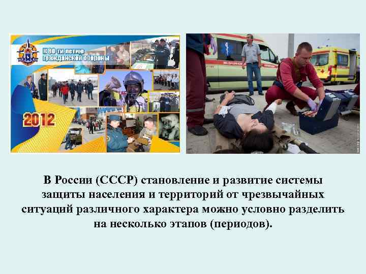 В России (СССР) становление и развитие системы защиты населения и территорий от чрезвычайных ситуаций