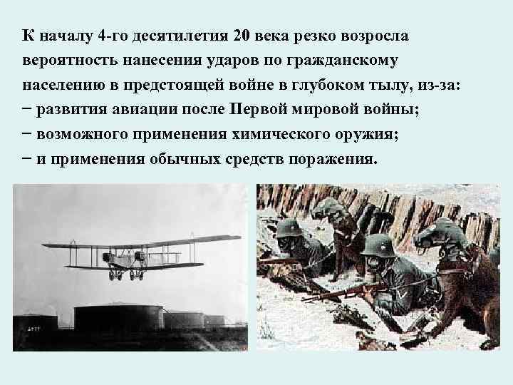 К началу 4 -го десятилетия 20 века резко возросла вероятность нанесения ударов по гражданскому