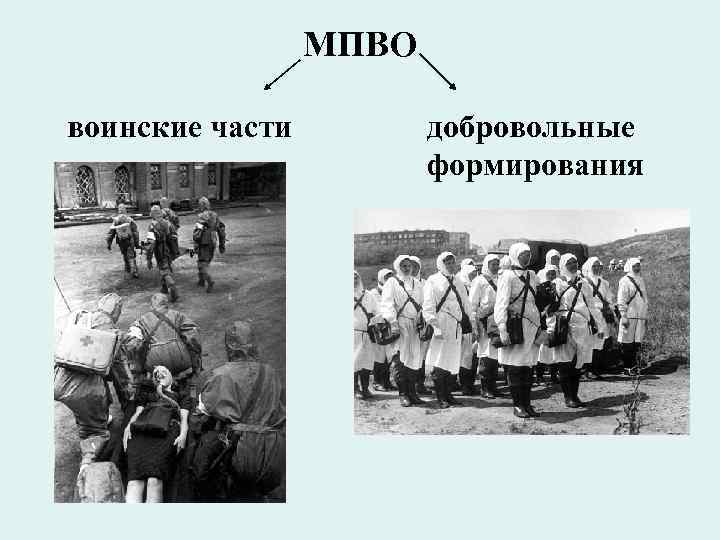МПВО воинские части добровольные формирования 