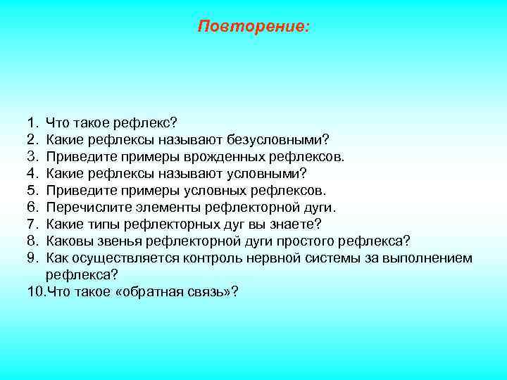 Повторение: 1. 2. 3. 4. 5. 6. 7. 8. 9. Что такое рефлекс? Какие