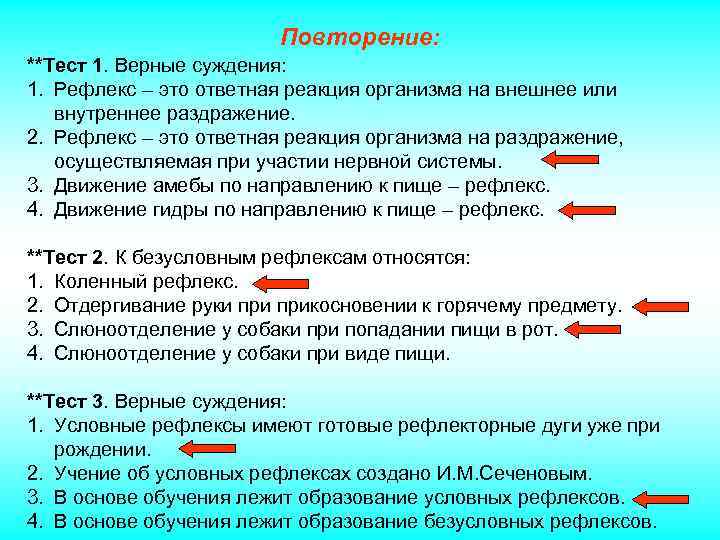 Повторение: **Тест 1. Верные суждения: 1. Рефлекс – это ответная реакция организма на внешнее