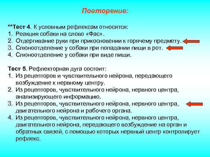 Повторение: **Тест 4. К условным рефлексам относятся: 1. Реакция собаки на слово «Фас» .