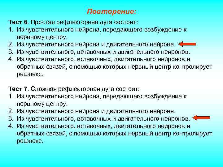 Повторение: Тест 6. Простая рефлекторная дуга состоит: 1. Из чувствительного нейрона, передающего возбуждение к