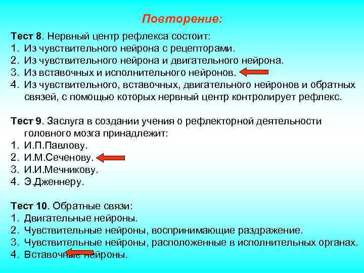 Повторение: Тест 8. Нервный центр рефлекса состоит: 1. Из чувствительного нейрона с рецепторами. 2.