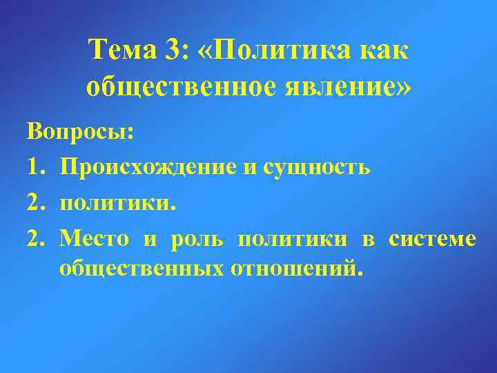 Политика как общественное явление презентация