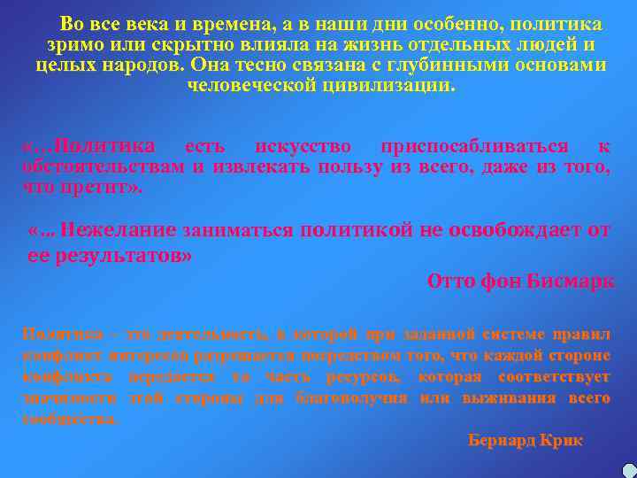 Во все века и времена, а в наши дни особенно, политика зримо или скрытно