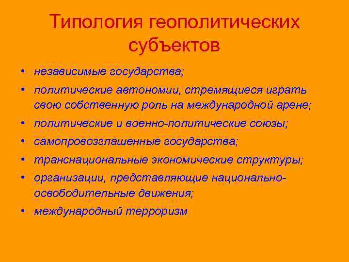Типология геополитических субъектов • независимые государства; • политические автономии, стремящиеся играть свою собственную роль