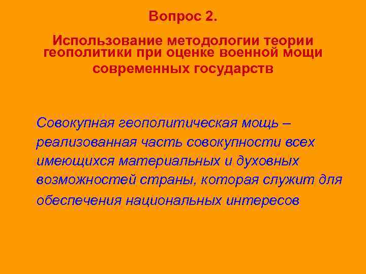 Вопрос 2. Использование методологии теории геополитики при оценке военной мощи современных государств Совокупная геополитическая