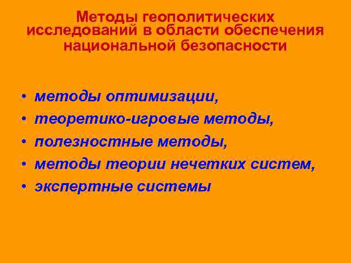 Методы геополитических исследований в области обеспечения национальной безопасности • • • методы оптимизации, теоретико-игровые