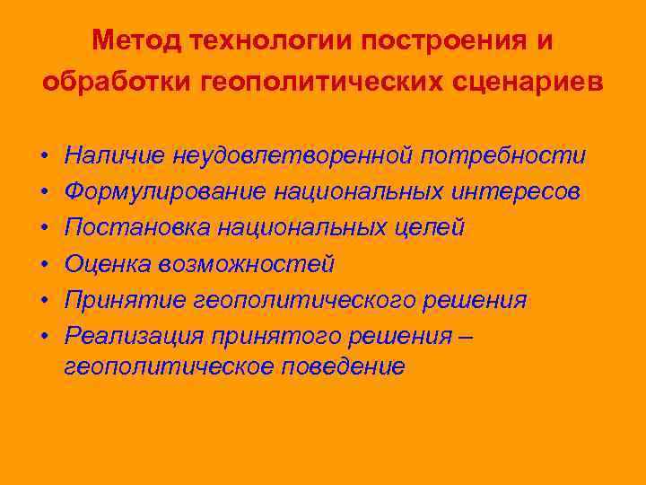 Метод технологии построения и обработки геополитических сценариев • • • Наличие неудовлетворенной потребности Формулирование