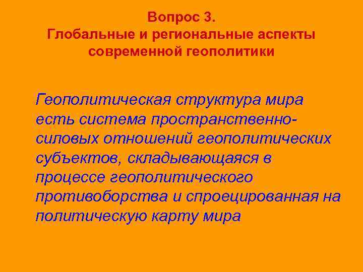 Вопрос 3. Глобальные и региональные аспекты современной геополитики Геополитическая структура мира есть система пространственно