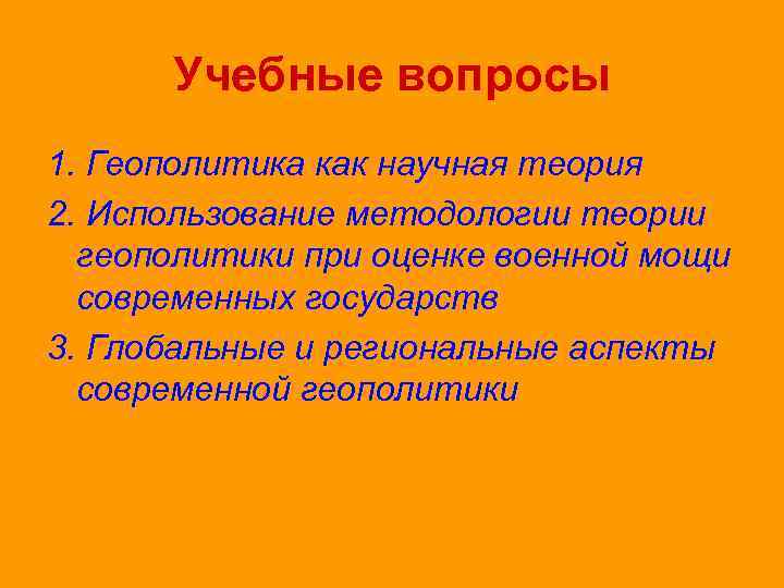 Учебные вопросы 1. Геополитика как научная теория 2. Использование методологии теории геополитики при оценке