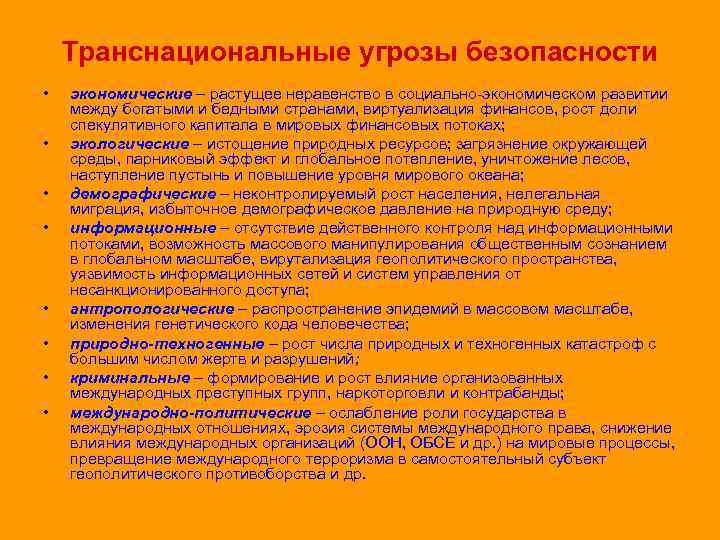 Транснациональные угрозы безопасности • • экономические – растущее неравенство в социально-экономическом развитии между богатыми