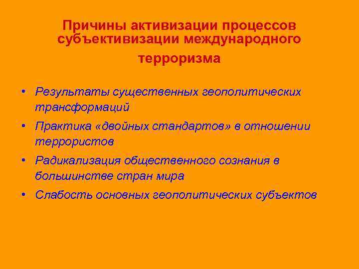 Причины активизации процессов субъективизации международного терроризма • Результаты существенных геополитических трансформаций • Практика «двойных