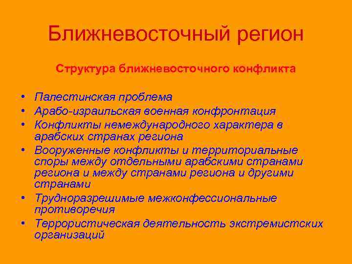 Ближневосточный регион Структура ближневосточного конфликта • Палестинская проблема • Арабо израильская военная конфронтация •