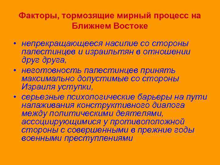 Факторы, тормозящие мирный процесс на Ближнем Востоке • непрекращающееся насилие со стороны палестинцев и