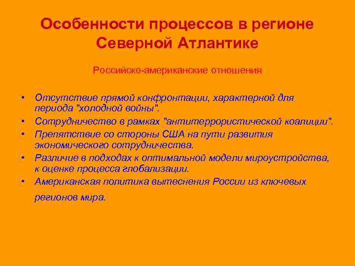 Особенности процессов в регионе Северной Атлантике Российско-американские отношения • Отсутствие прямой конфронтации, характерной для