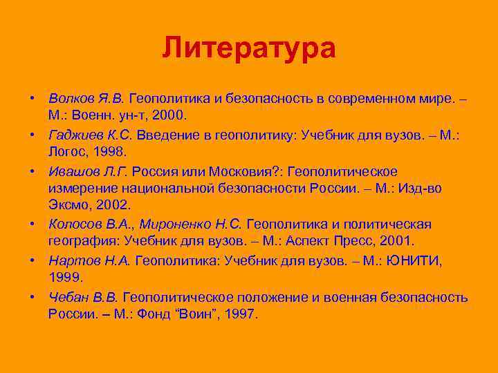 Литература • Волков Я. В. Геополитика и безопасность в современном мире. – М. :