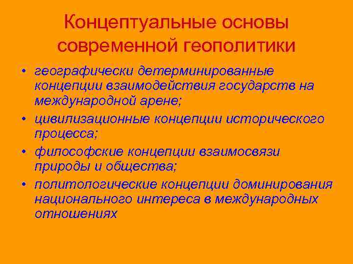 Современные геополитические концепции. Концепции геополитики. Основные концепции геополитики. Современные геополитические теории.