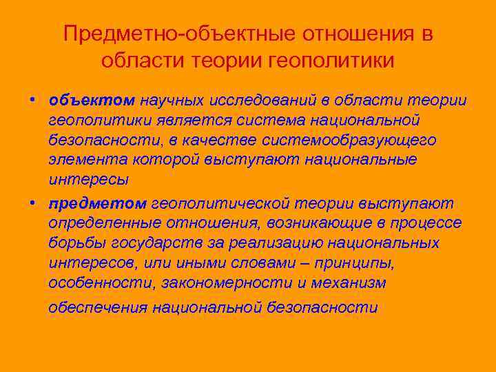 Предметно-объектные отношения в области теории геополитики • объектом научных исследований в области теории геополитики