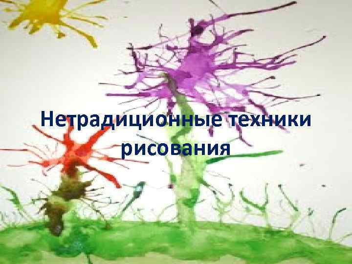 Нетрадиционные техники рисования 