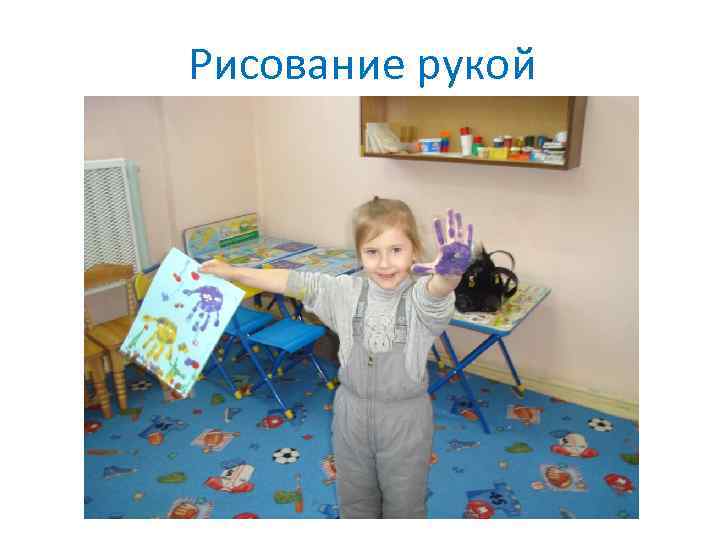 Рисование рукой 