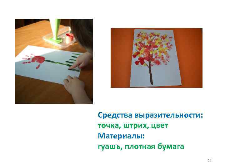 Средства выразительности: точка, штрих, цвет Материалы: гуашь, плотная бумага 17 