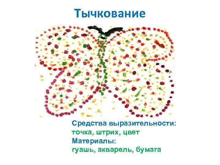 Тычкование Средства выразительности: точка, штрих, цвет Материалы: гуашь, акварель, бумага 