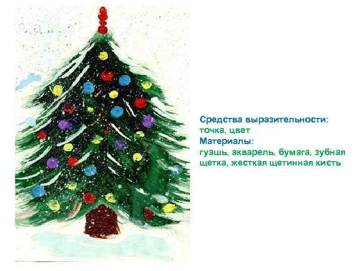 Средства выразительности: точка, цвет Материалы: гуашь, акварель, бумага, зубная щетка, жесткая щетинная кисть 