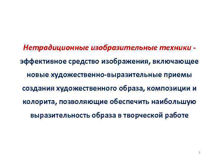 Нетрадиционные изобразительные техники эффективное средство изображения, включающее новые художественно-выразительные приемы создания художественного образа, композиции