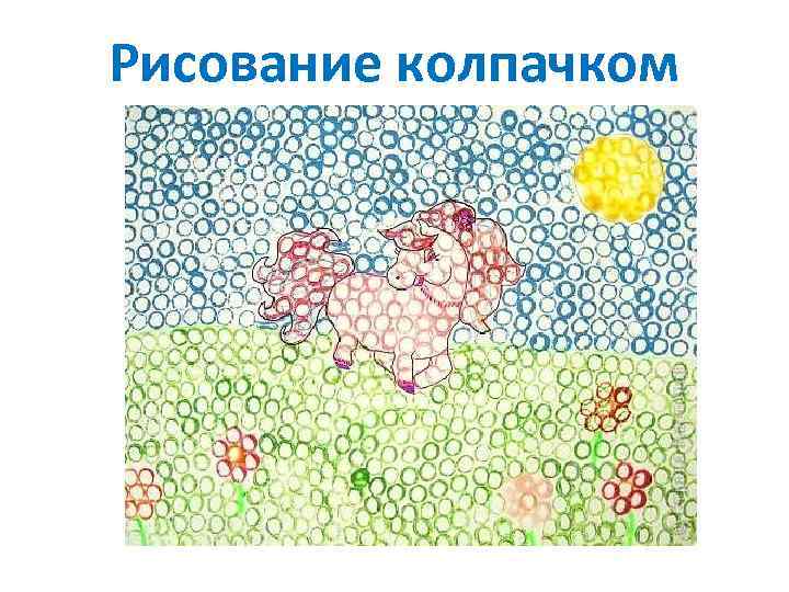 Рисование колпачком 
