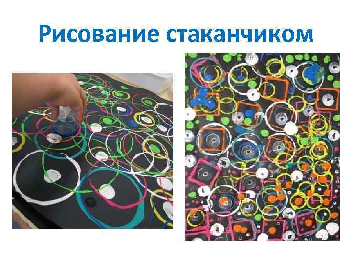 Рисование стаканчиком 