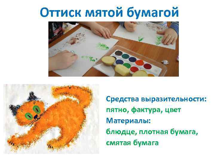 Оттиск мятой бумагой Средства выразительности: пятно, фактура, цвет Материалы: блюдце, плотная бумага, смятая бумага