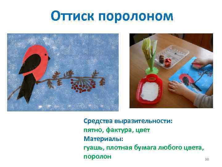 Оттиск поролоном Средства выразительности: пятно, фактура, цвет Материалы: гуашь, плотная бумага любого цвета, поролон