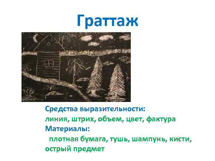 Граттаж Средства выразительности: линия, штрих, объем, цвет, фактура Материалы: , плотная бумага, тушь, шампунь,