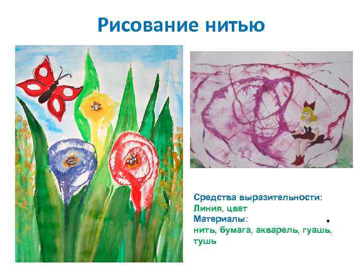 Рисование нитью Средства выразительности: Линия, цвет Материалы: • нить, бумага, акварель, гуашь, тушь 