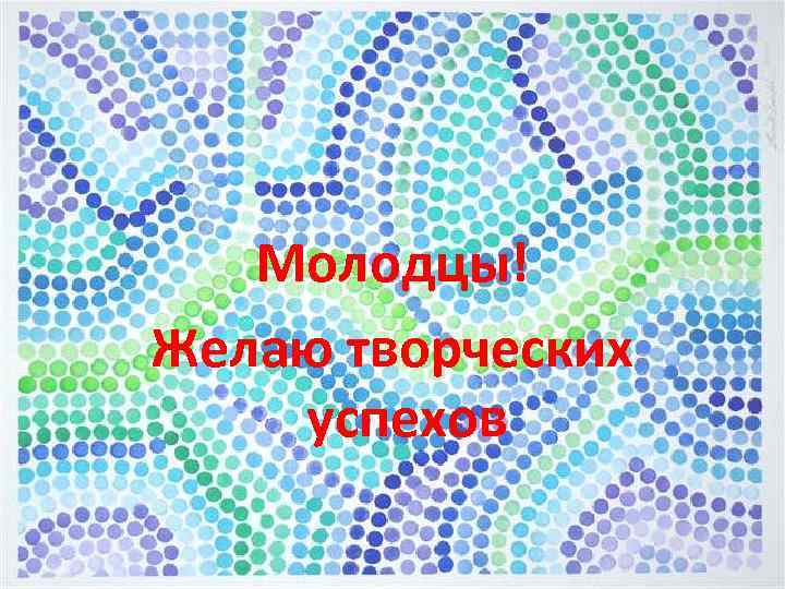 Молодцы! Желаю творческих успехов 