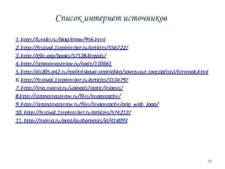 Список интернет источников 1. http: //luntiki. ru/blog/draw/956. html 2. http: //festival. 1 september. ru/articles/556722/
