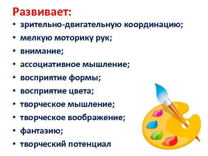 Развивает: • • • зрительно-двигательную координацию; мелкую моторику рук; внимание; ассоциативное мышление; восприятие формы;