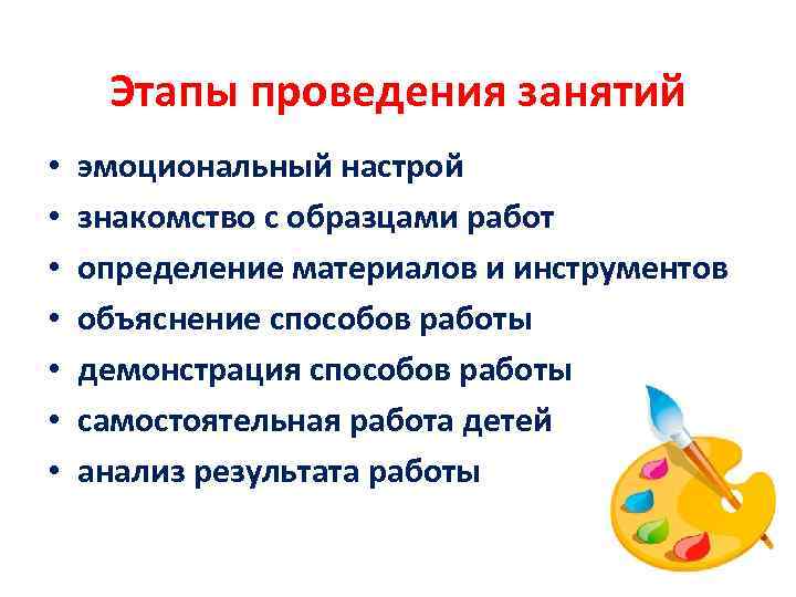 Этапы проведения занятий • • эмоциональный настрой знакомство с образцами работ определение материалов и