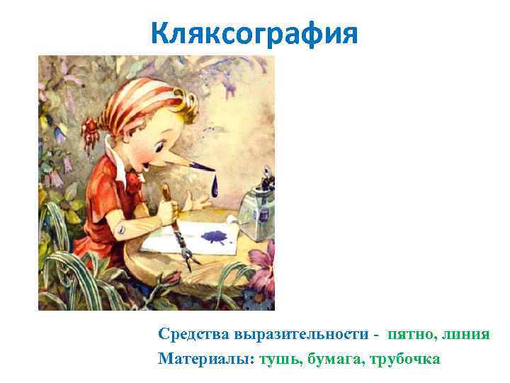 Кляксография Средства выразительности - пятно, линия Материалы: тушь, бумага, трубочка 