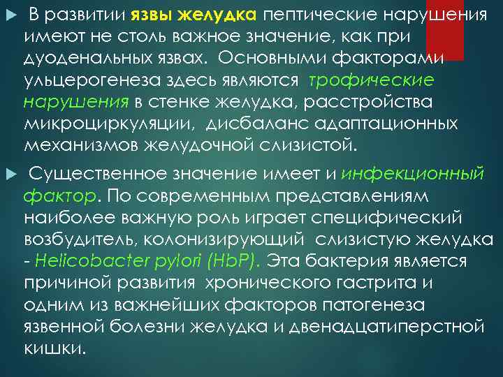  В развитии язвы желудка пептические нарушения имеют не столь важное значение, как при