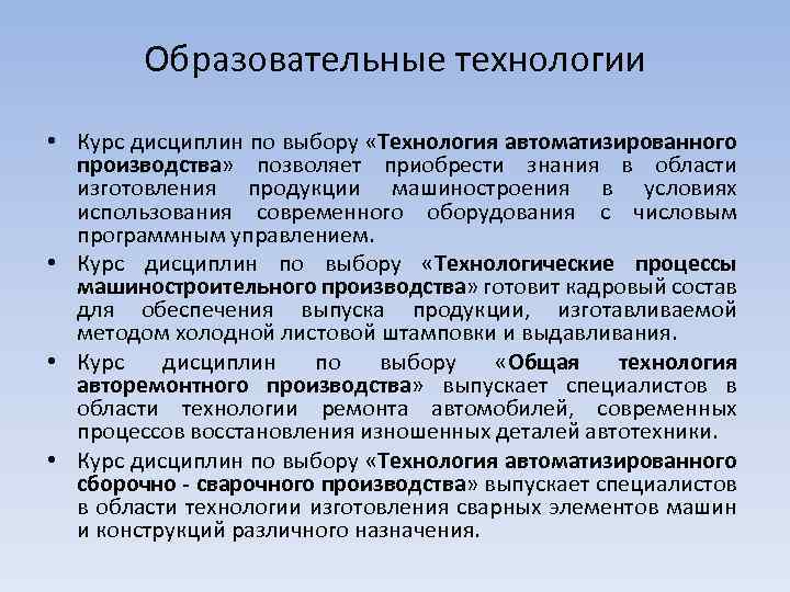 Образовательные технологии • Курс дисциплин по выбору «Технология автоматизированного производства» позволяет приобрести знания в