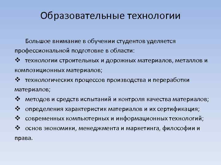 Образовательные технологии Большое внимание в обучении студентов уделяется профессиональной подготовке в области: v технологии