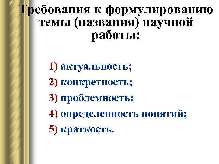 Требования к формулированию темы (названия) научной работы: 1) актуальность; 2) конкретность; 3) проблемность; 4)